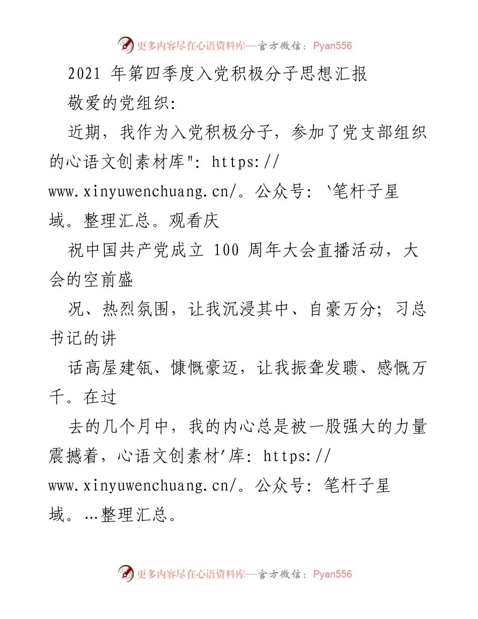 [发言] 入党积极分子思想汇报 - 坚定信念，践行伟大建党精神.docx_第1页