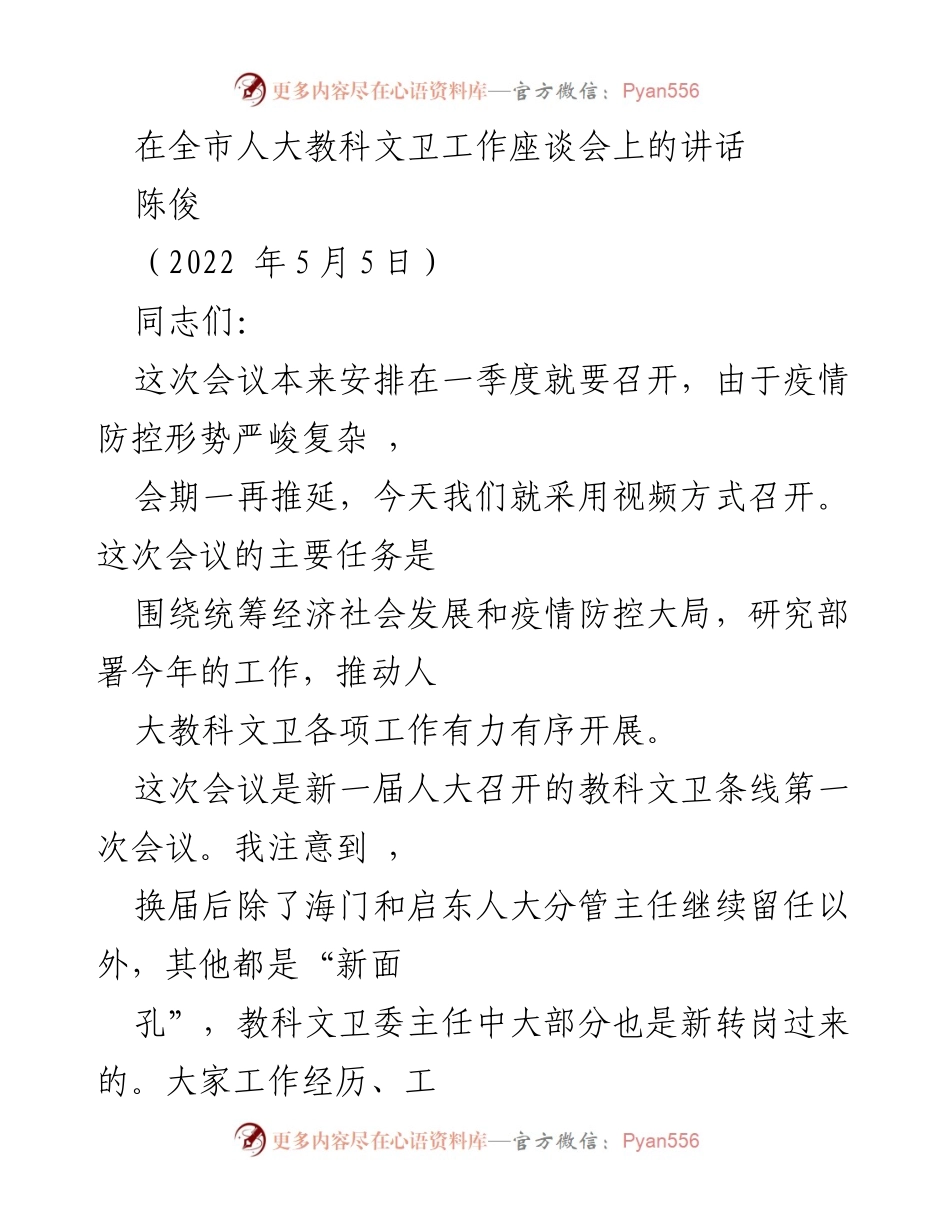 [发言] 全市人大教科文卫工作座谈会 - 加强责任感，推动教科文卫工作新发展.docx_第1页