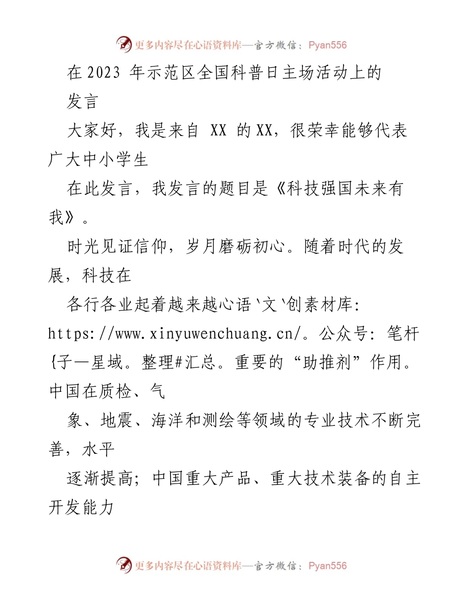[发言] 全国科普日主场活动 - 科技强国未来有我_1.docx_第1页