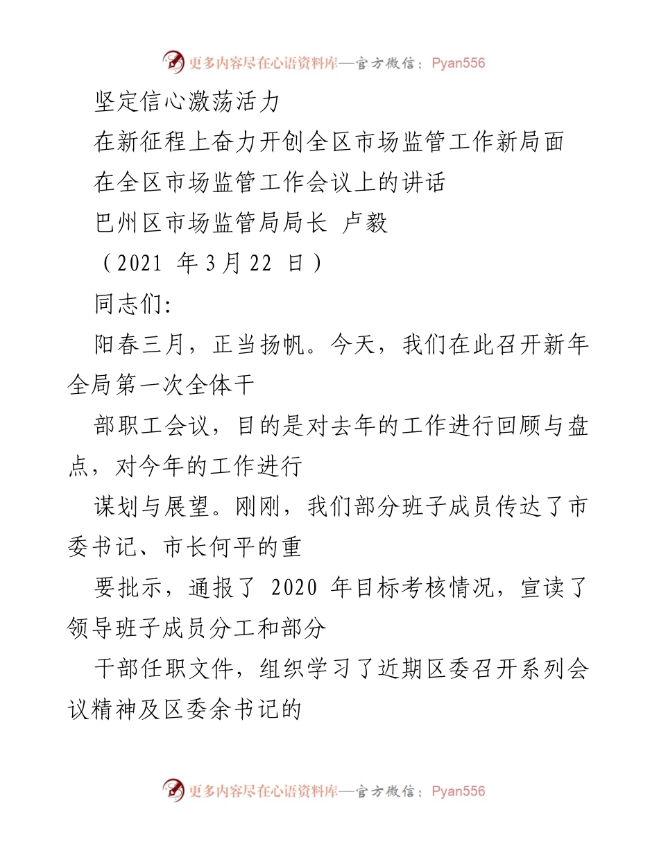 [发言] 全区市场监管工作会议 - 坚定信心激荡活力，奋力开创全区市场监管工作新局面_1.docx_第1页
