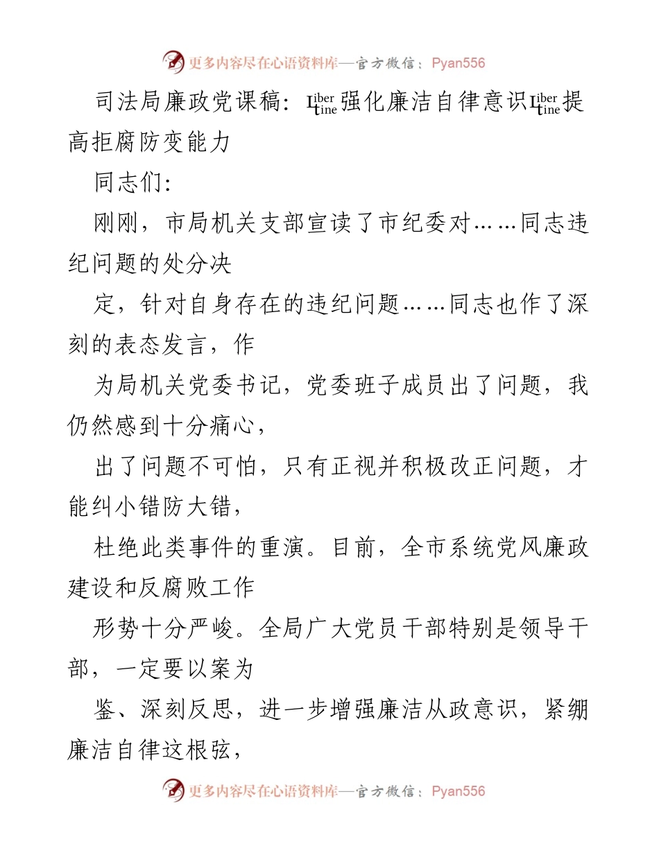 [发言] 党风廉政建设会议 - 强化廉洁自律意识，提升拒腐防变能力.docx_第1页