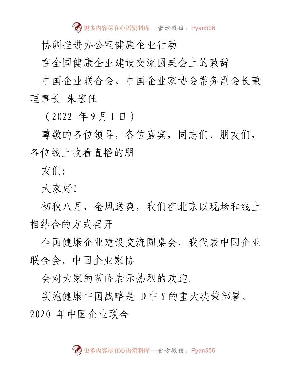 [发言] 全国健康企业建设交流圆桌会 - 推动健康中国战略，建设健康企业的实践与成就.docx_第1页