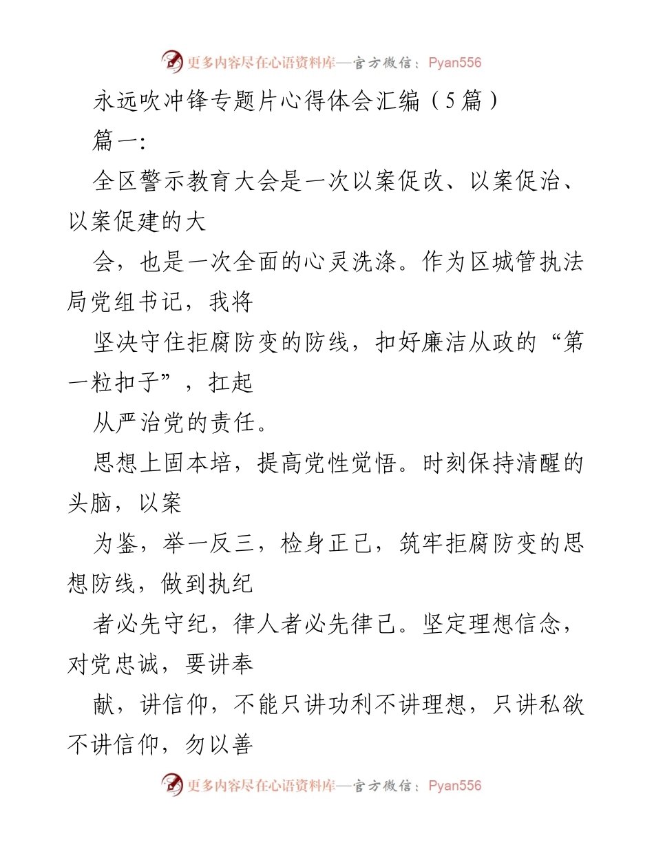 [发言] 全区警示教育大会 - 永远吹冲锋专题片心得体会总结.docx_第1页