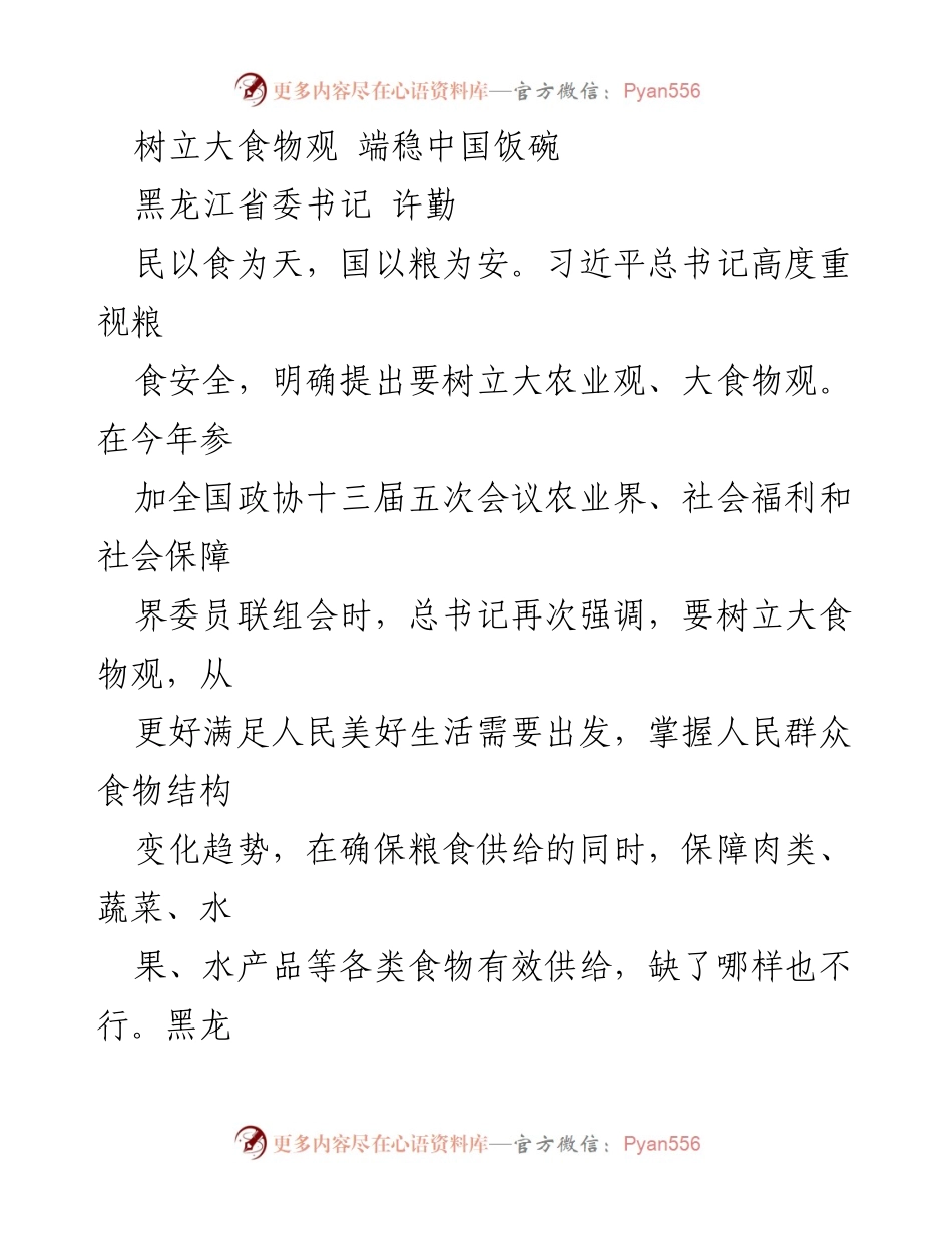 [发言] 全国政协会议 - 树立大食物观，确保中国粮食安全.docx_第1页