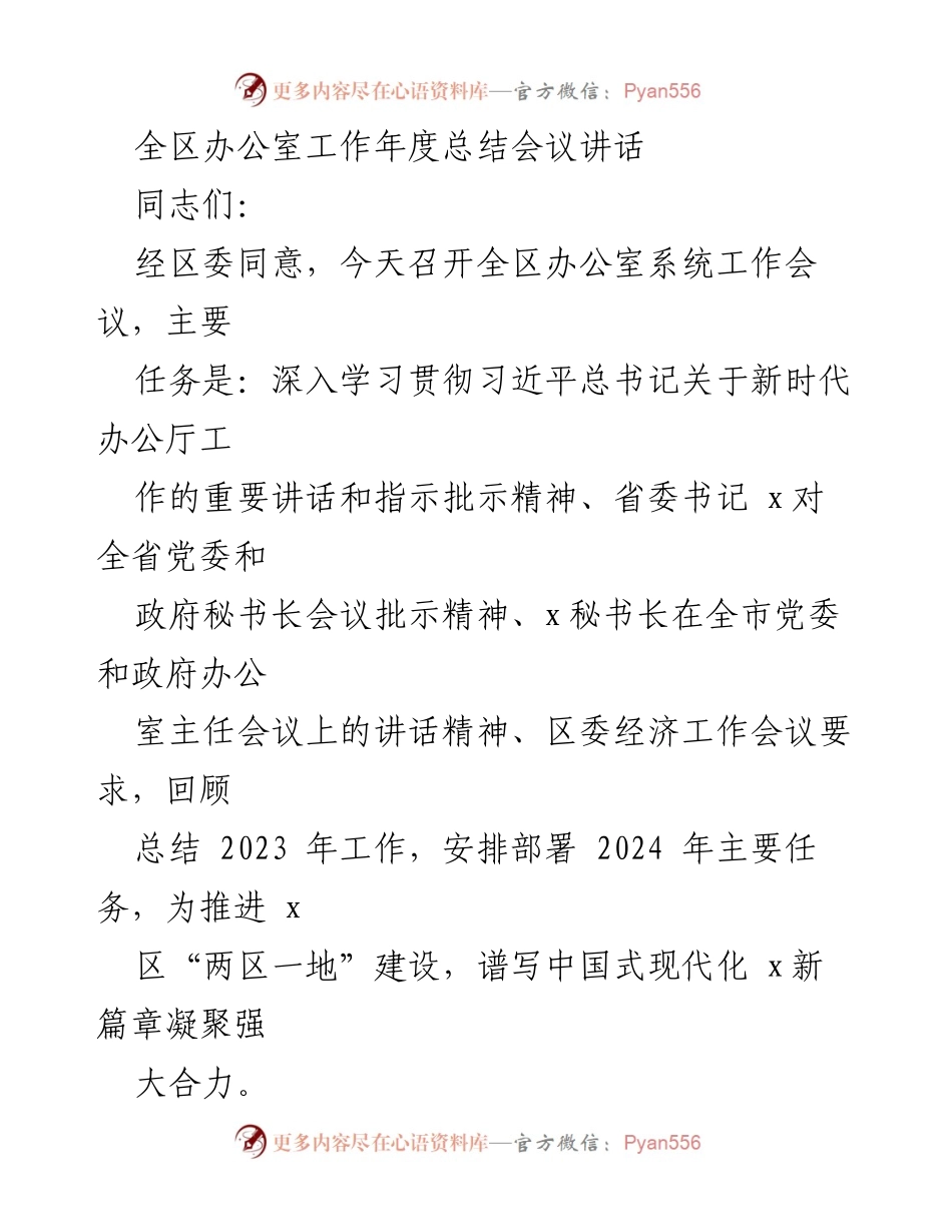 [发言] 全区办公室工作年度总结会议 - 全区办公室系统工作总结与2024年任务部署讲话.docx_第1页