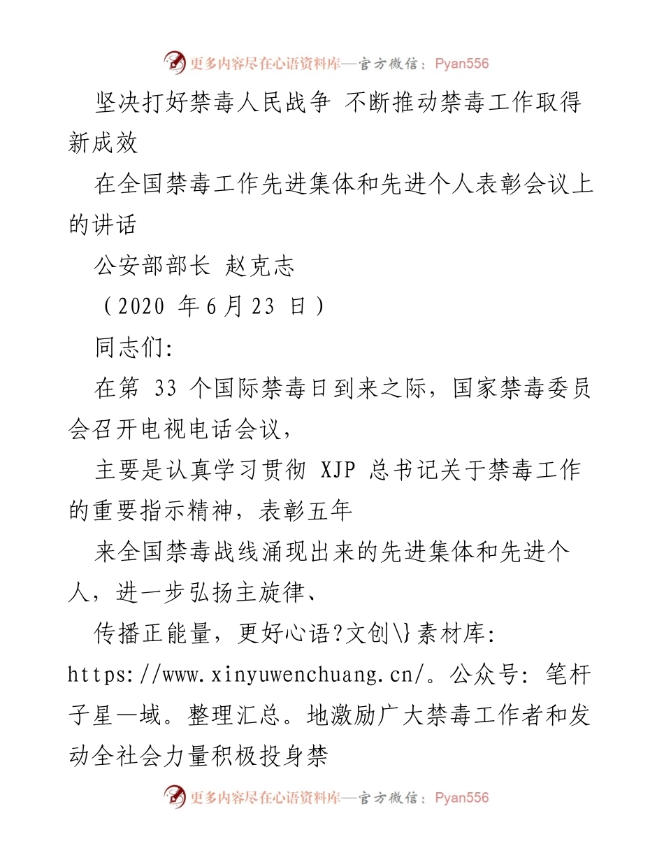[发言] 全国禁毒工作先进集体和先进个人表彰会议 - 坚决打好禁毒人民战争，推动禁毒工作新成效.docx_第1页