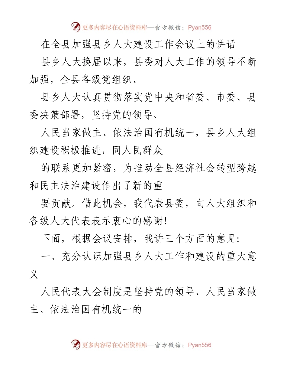 [发言] 全县加强县乡人大建设工作会议 - 加强县乡人大建设的重要性与意义.docx_第1页