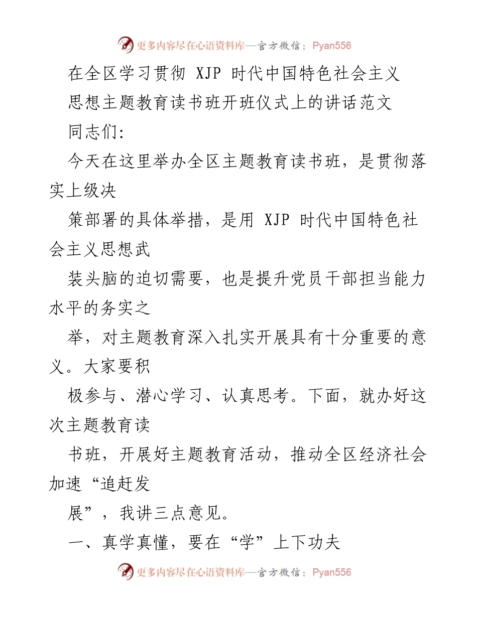 [发言] 全区主题教育读书班开班仪式 - 深入学习 XJP 时代中国特色社会主义思想，提升党员干部能力.docx_第1页