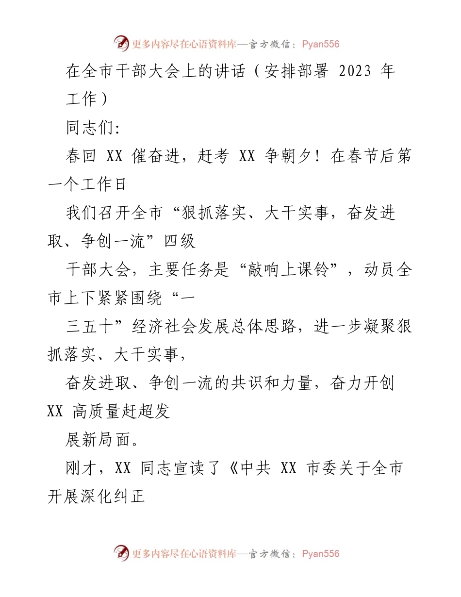 [发言] 全市干部大会 - 深化作风整治，奋力开创高质量赶超发展新局面.docx_第1页