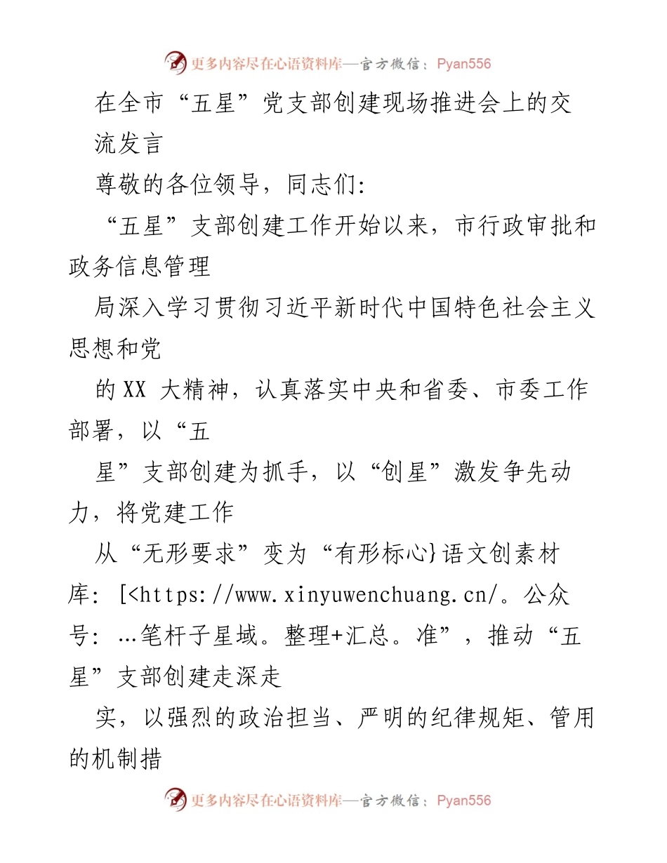 [发言] 全市“五星”党支部创建现场推进会 - 深入推进“五星”支部创建工作总结与展望.docx_第1页