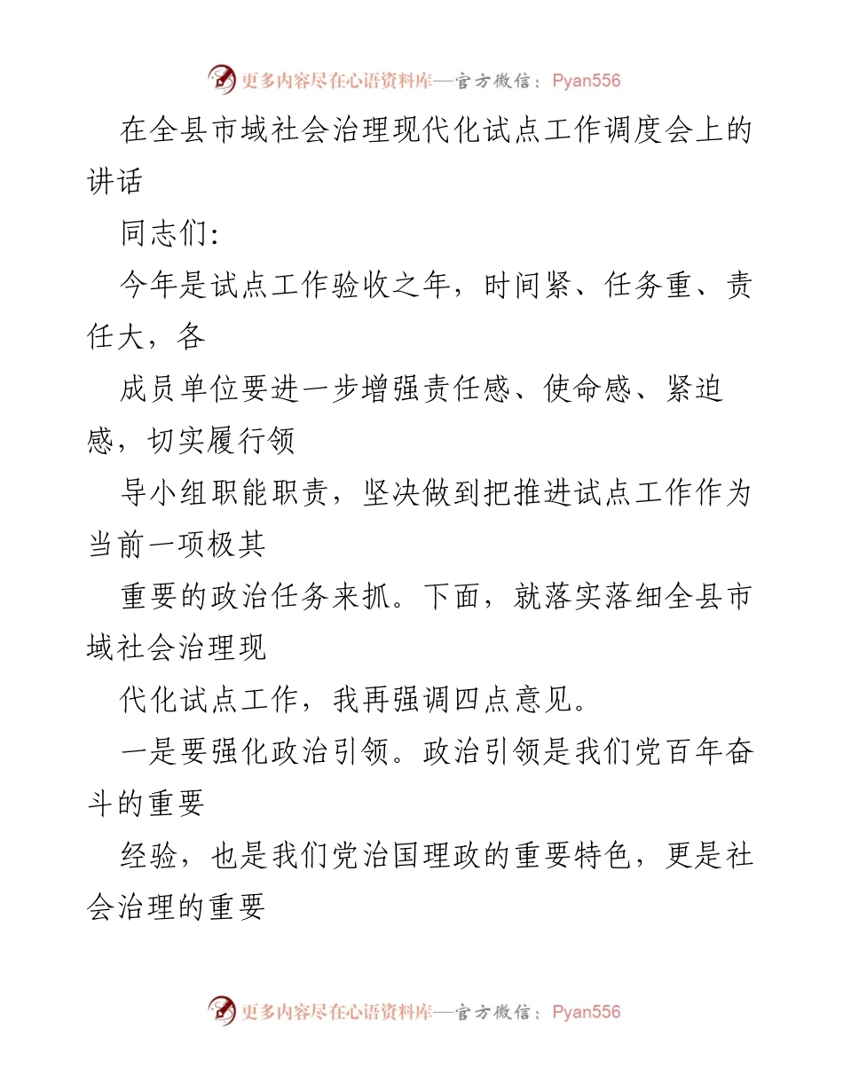 [发言] 全县市域社会治理现代化试点工作调度会 - 强化责任担当，推进市域社会治理现代化试点工作.docx_第1页