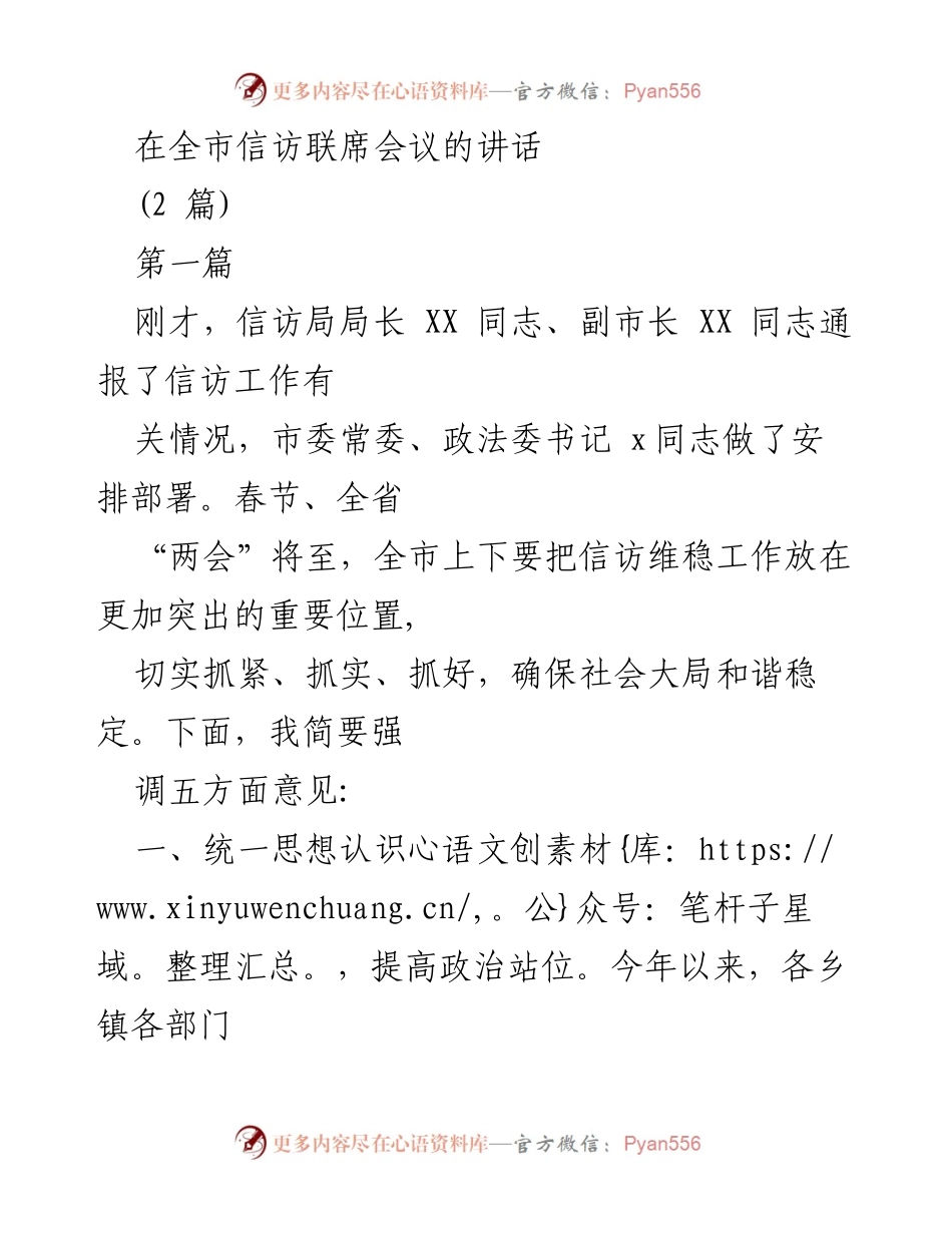 [发言] 全市信访联席会议 - 强调信访维稳工作的重要性与措施.docx_第1页