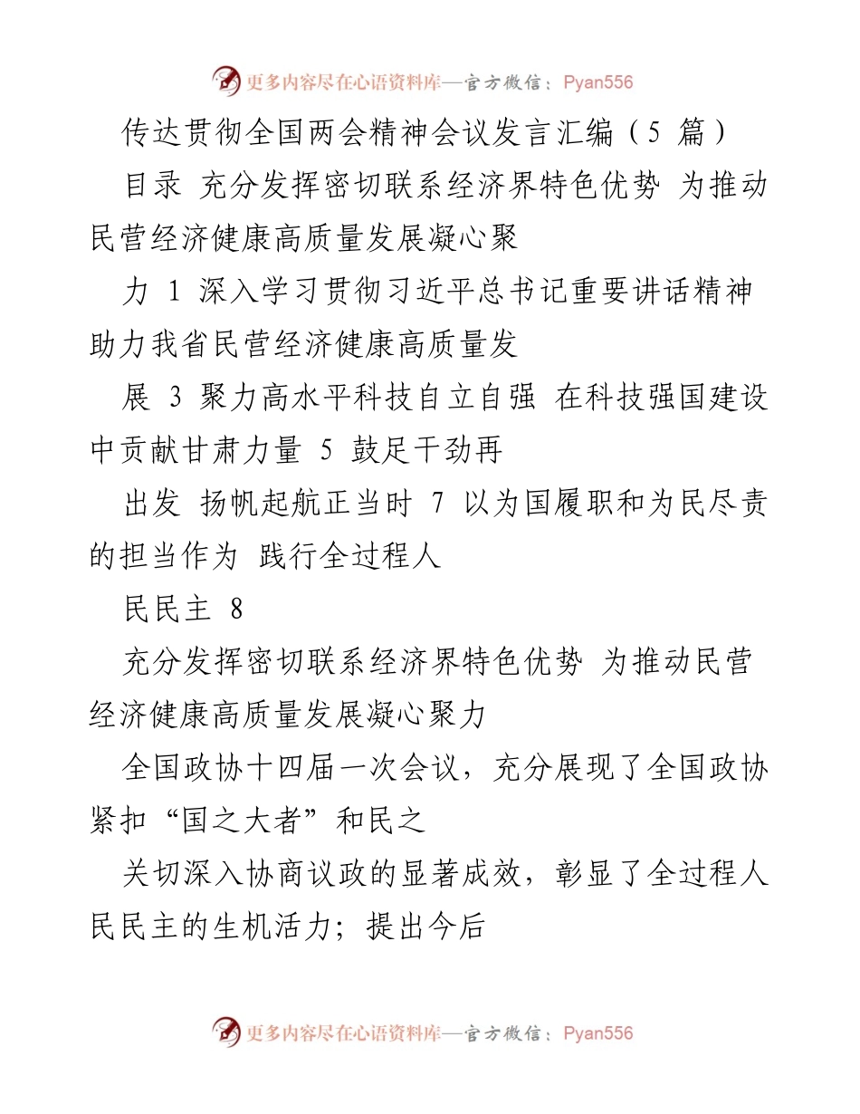 [发言] 全国两会精神传达会议 - 深入学习贯彻全国两会精神，推动民营经济高质量发展_1.docx_第1页