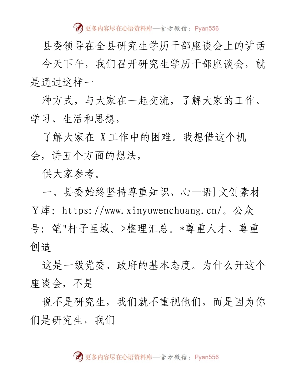 [发言] 全县研究生学历干部座谈会 - 重视人才，扎根基层，共同成长.docx_第1页