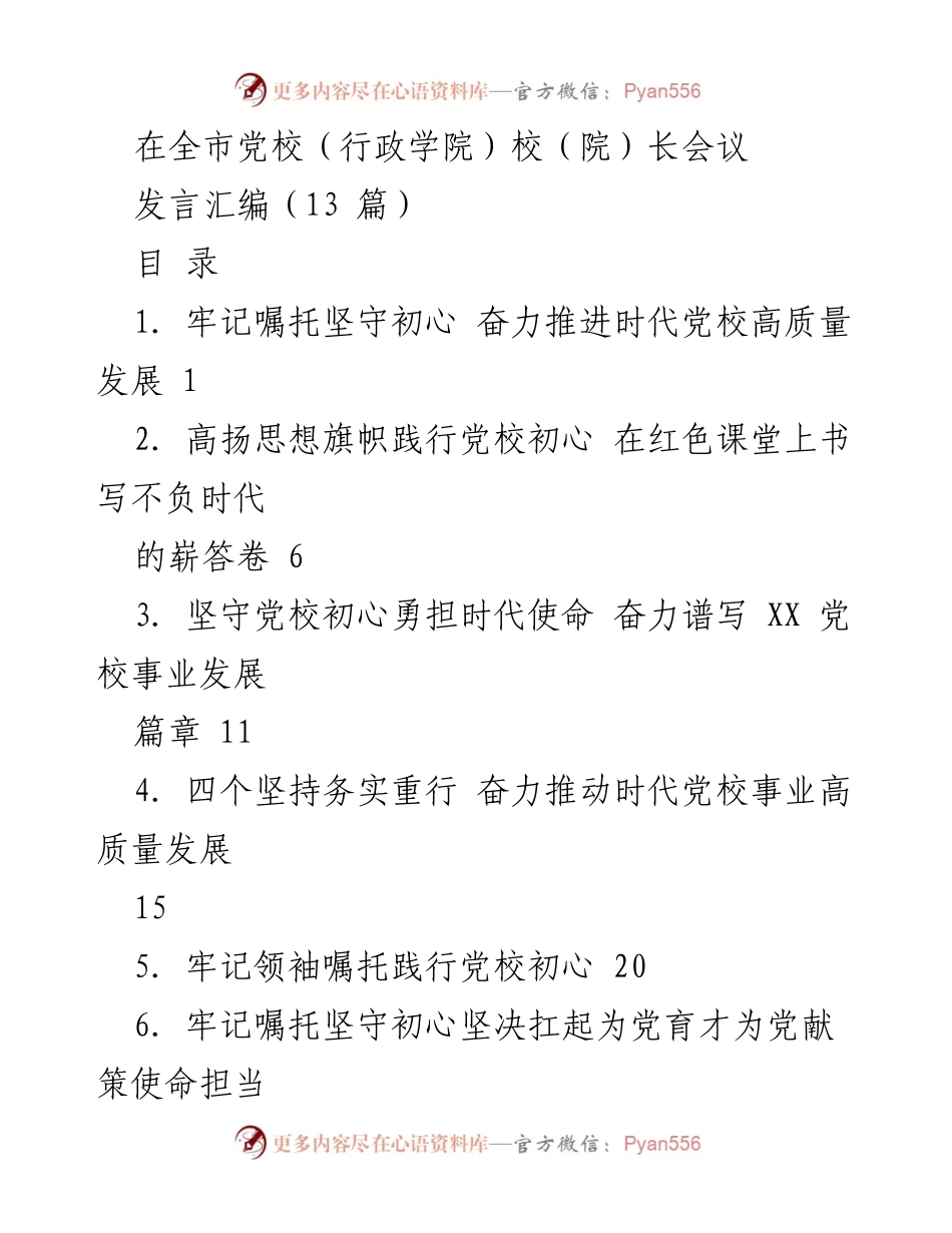 [发言] 全市党校（行政学院）校（院）长会议 - 坚守初心，推动党校高质量发展.docx_第1页