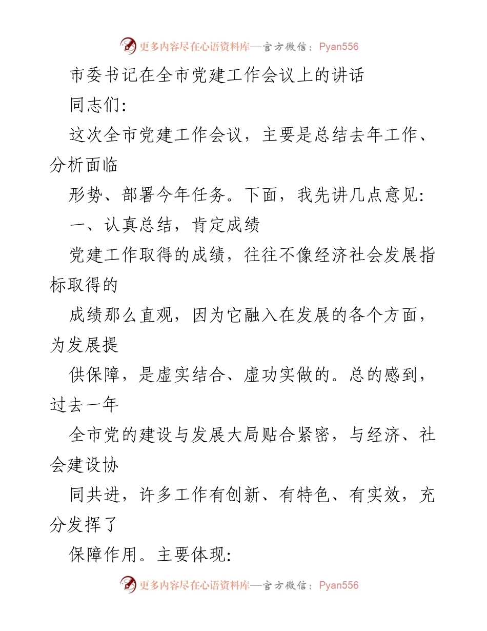 [发言] 全市党建工作会议 - 加强党建工作，推动全市发展新局面.docx_第1页