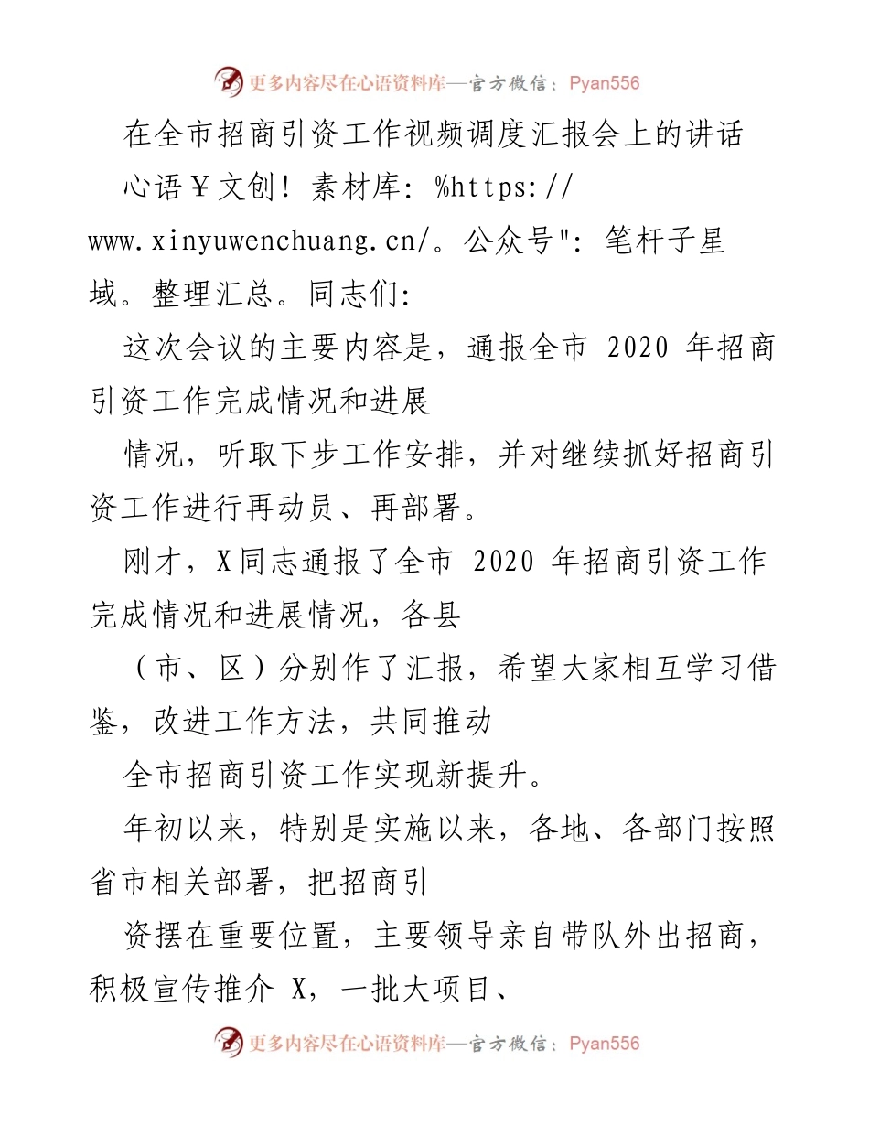 [发言] 全市招商引资工作视频调度汇报会 - 强化招商引资工作，提升成效与效率.docx_第1页