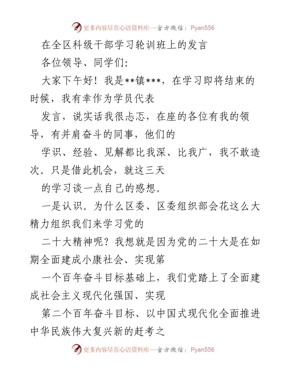 [发言] 全区科级干部学习轮训班 - 学员代表发言：学习党的二十大精神的心得体会.docx_第1页