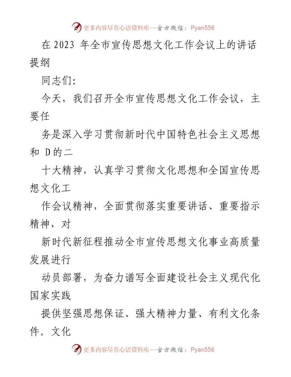 [发言] 全市宣传思想文化工作会议 - 深入学习贯彻新时代中国特色社会主义思想，推动文化事业高质量发展.docx_第1页