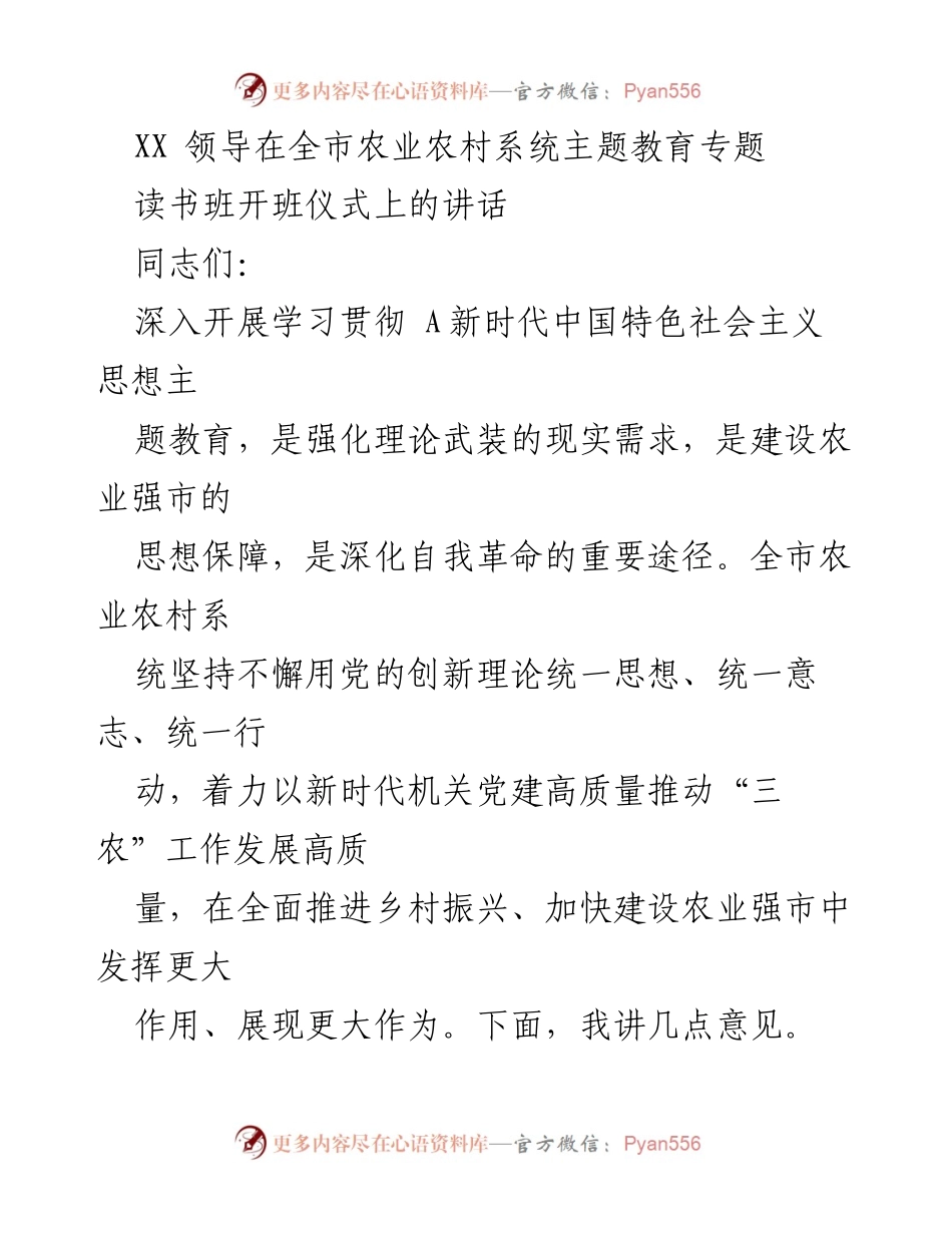 [发言] 全市农业农村系统主题教育专题读书班开班仪式 - 深入学习新时代中国特色社会主义思想，推动农业强市建设.docx_第1页