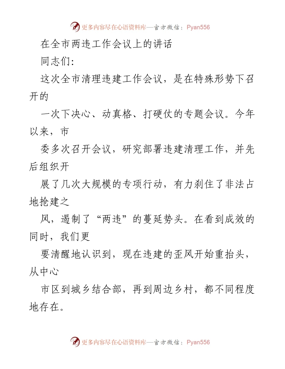 [发言] 全市两违工作会议 - 加强清理违建工作，坚决维护城市秩序.docx_第1页