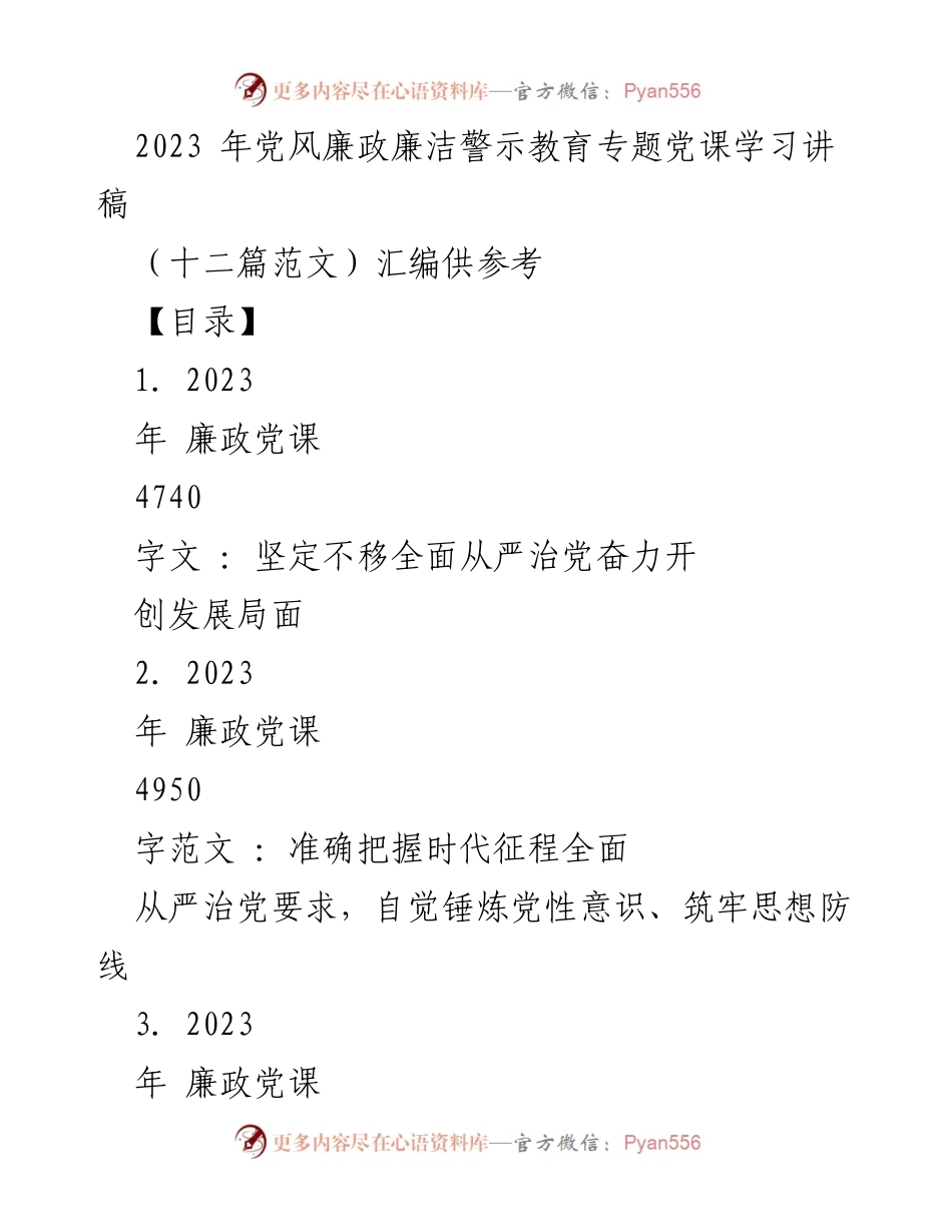 [发言] 党风廉政教育 - 2023年党风廉政专题党课学习讲稿汇编.docx_第1页