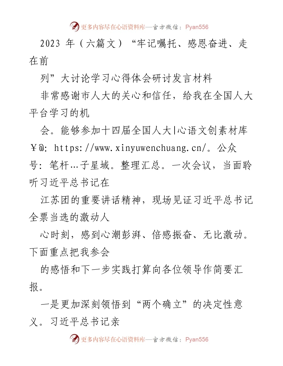 [发言] 全国人大会议 - “牢记嘱托、感恩奋进”学习心得与实践体会.docx_第1页