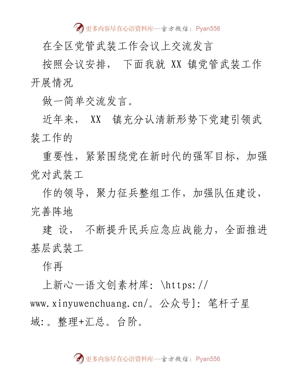 [发言] 全区党管武装工作会议 - XX镇党管武装工作交流发言.docx_第1页