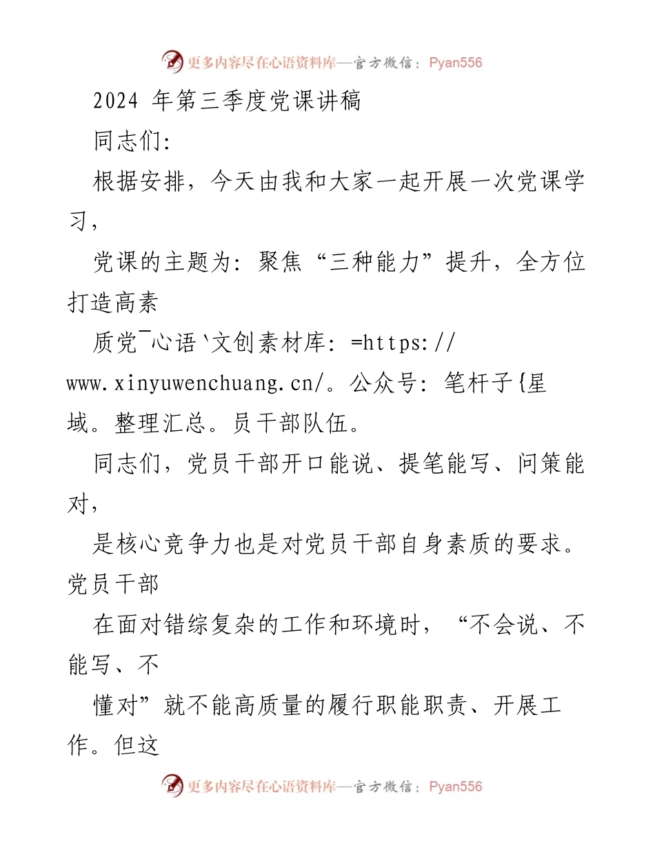 [发言] 党课学习 - 提升“三种能力”，打造高素质党员干部队伍.docx_第1页