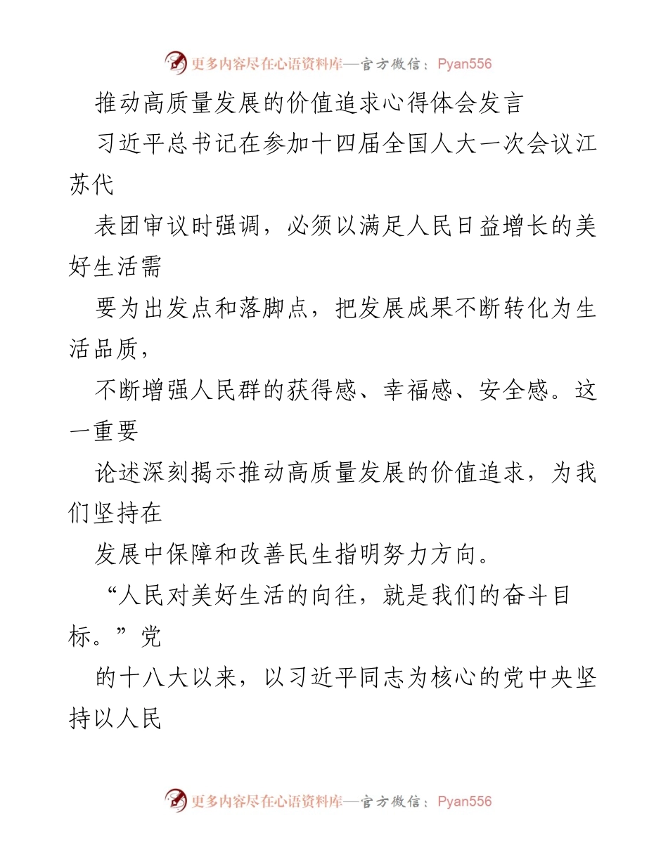 [发言] 全国人大会议 - 推动高质量发展的价值追求与民生改善.docx_第1页