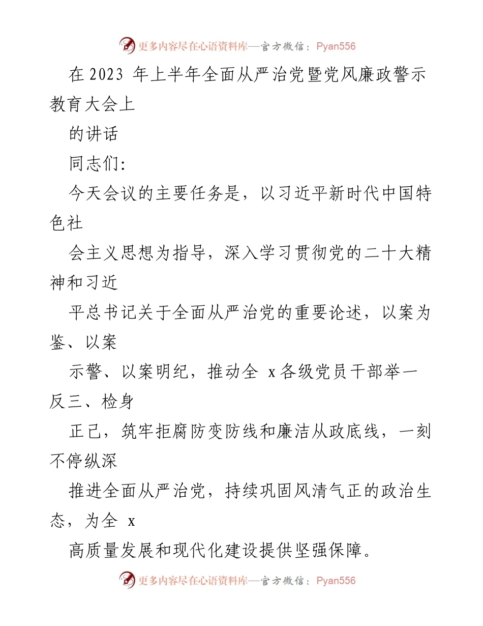 [发言] 党风廉政警示教育大会 - 深入推进全面从严治党，筑牢政治生态防线.docx_第1页