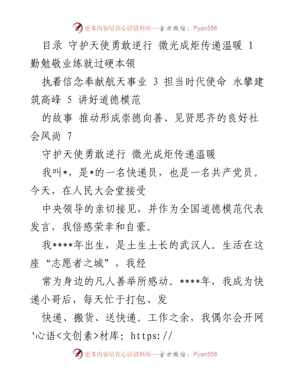 [发言] 全国道德模范表彰大会 - 勇敢逆行的快递员：疫情中的守护天使.docx_第1页