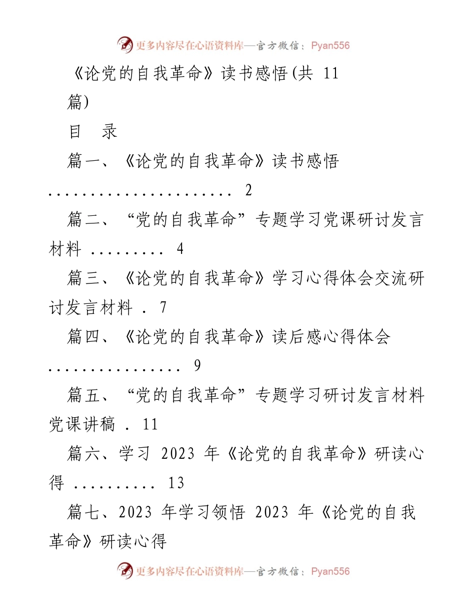[发言] 党课学习 - 《论党的自我革命》学习心得与体会分享.docx_第1页