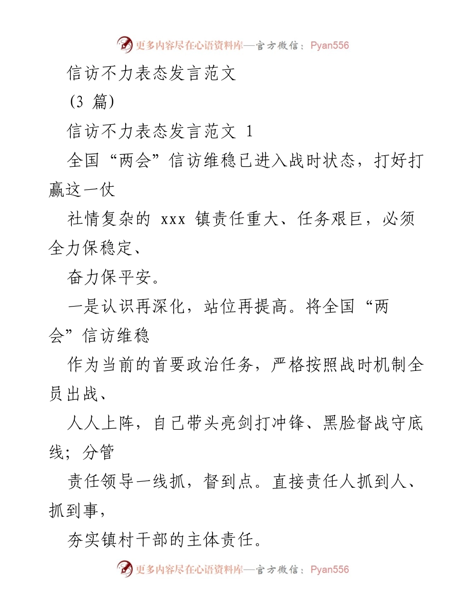 [发言] 全国“两会”信访维稳会议 - 强化信访工作，确保全国“两会”期间社会稳定.docx_第1页