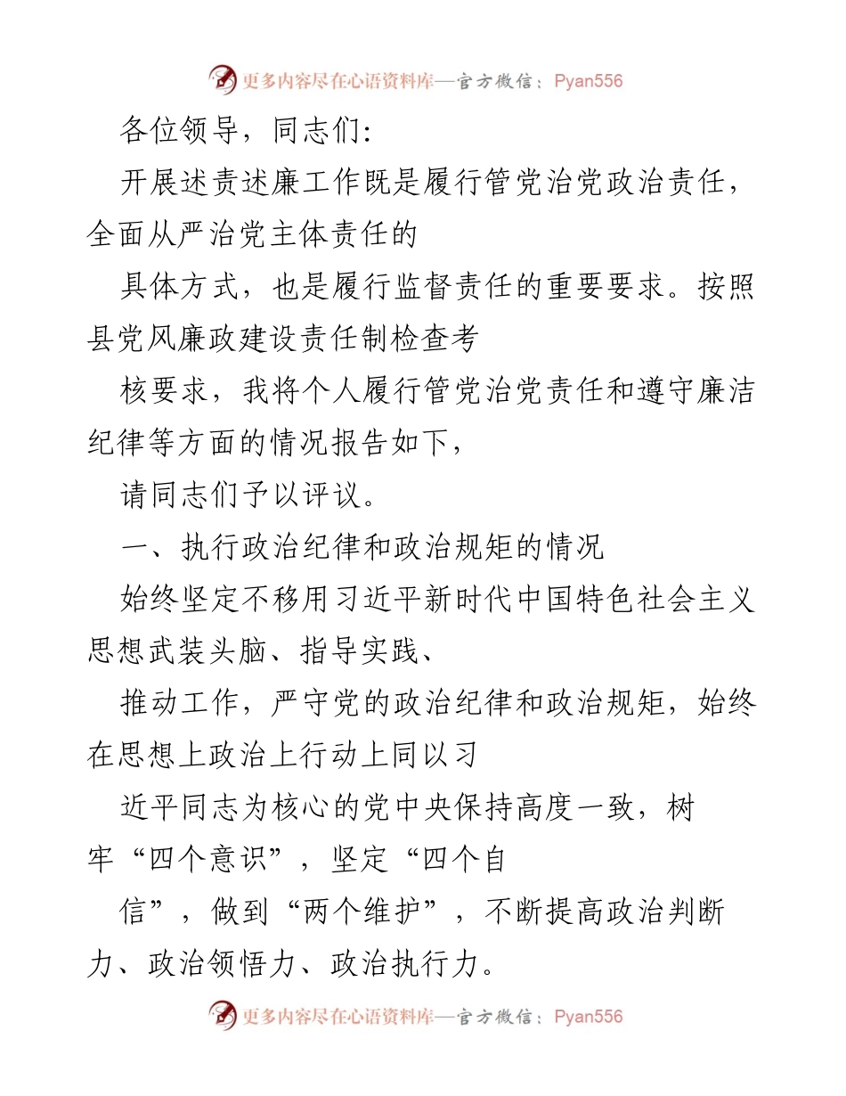 [发言] 党风廉政建设责任制检查考核 - 述责述廉报告.docx_第1页