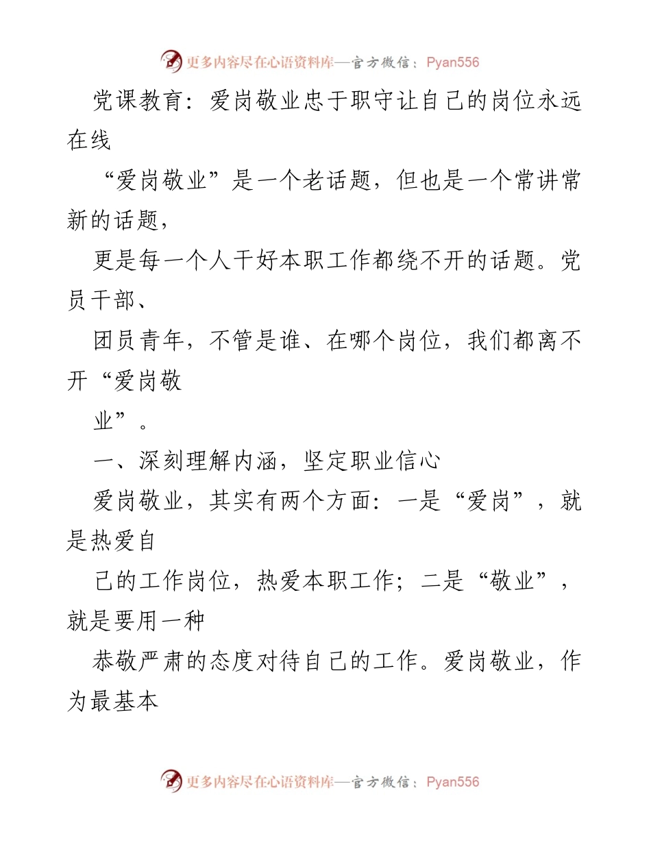 [发言] 党课教育 - 爱岗敬业：坚定职业信心与责任担当.docx_第1页