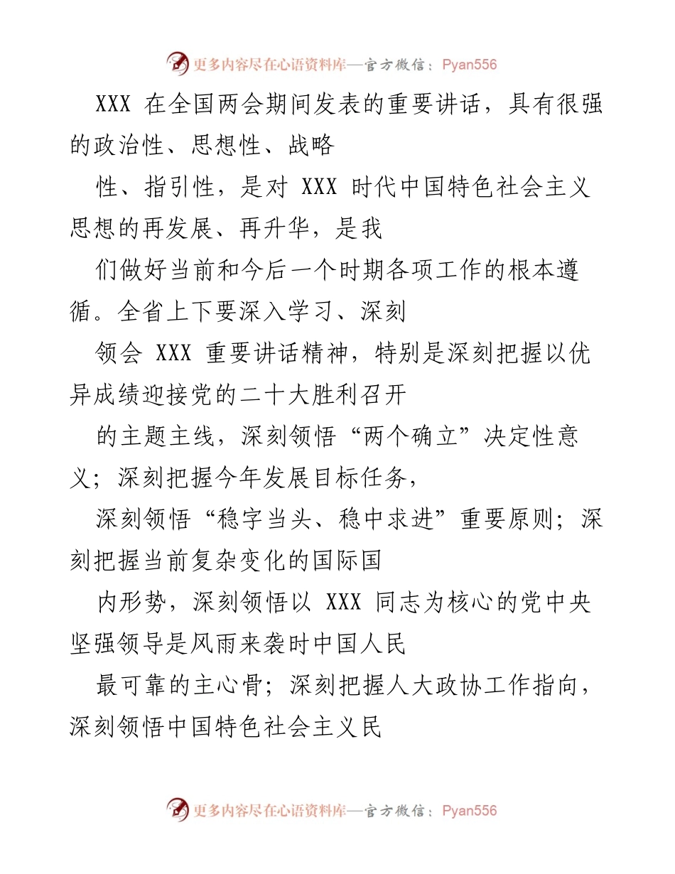 [发言] 全国两会 - 深入学习贯彻XXX全国两会重要讲话精神.docx_第1页
