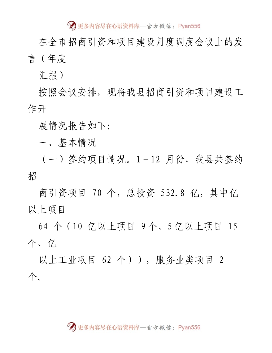 [发言] 全市招商引资和项目建设月度调度会议 - 我县招商引资与项目建设工作汇报及改进措施.docx_第1页