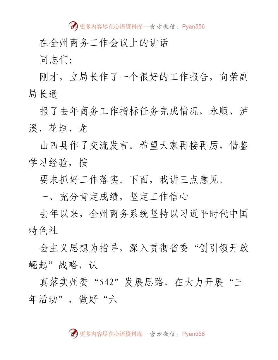 [发言] 全州商务工作会议 - 加强商务工作落实，推动经济高质量发展.docx_第1页