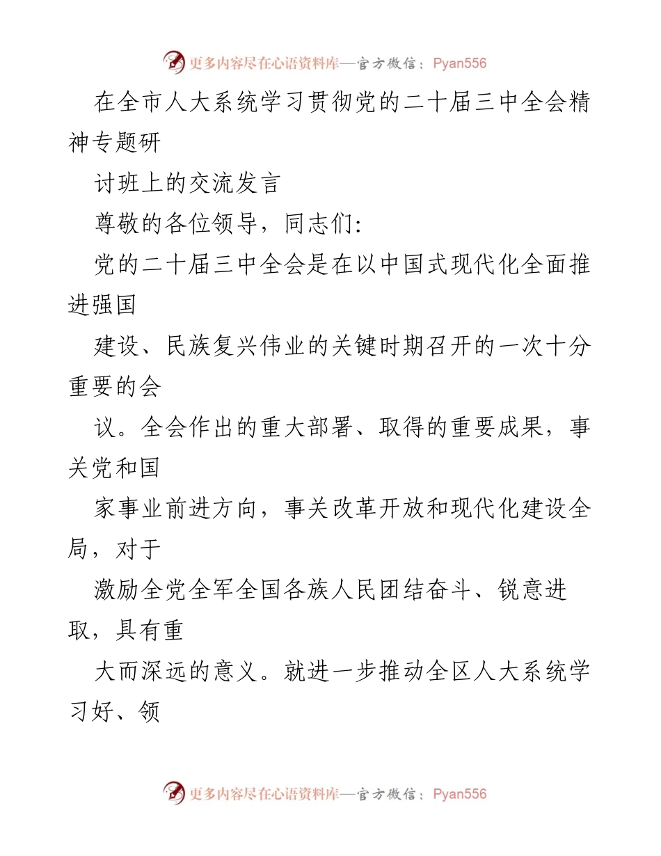 [发言] 全市人大系统学习贯彻党的二十届三中全会精神专题研讨班 - 深入学习贯彻党的二十届三中全会精神的思考与实践.docx_第1页