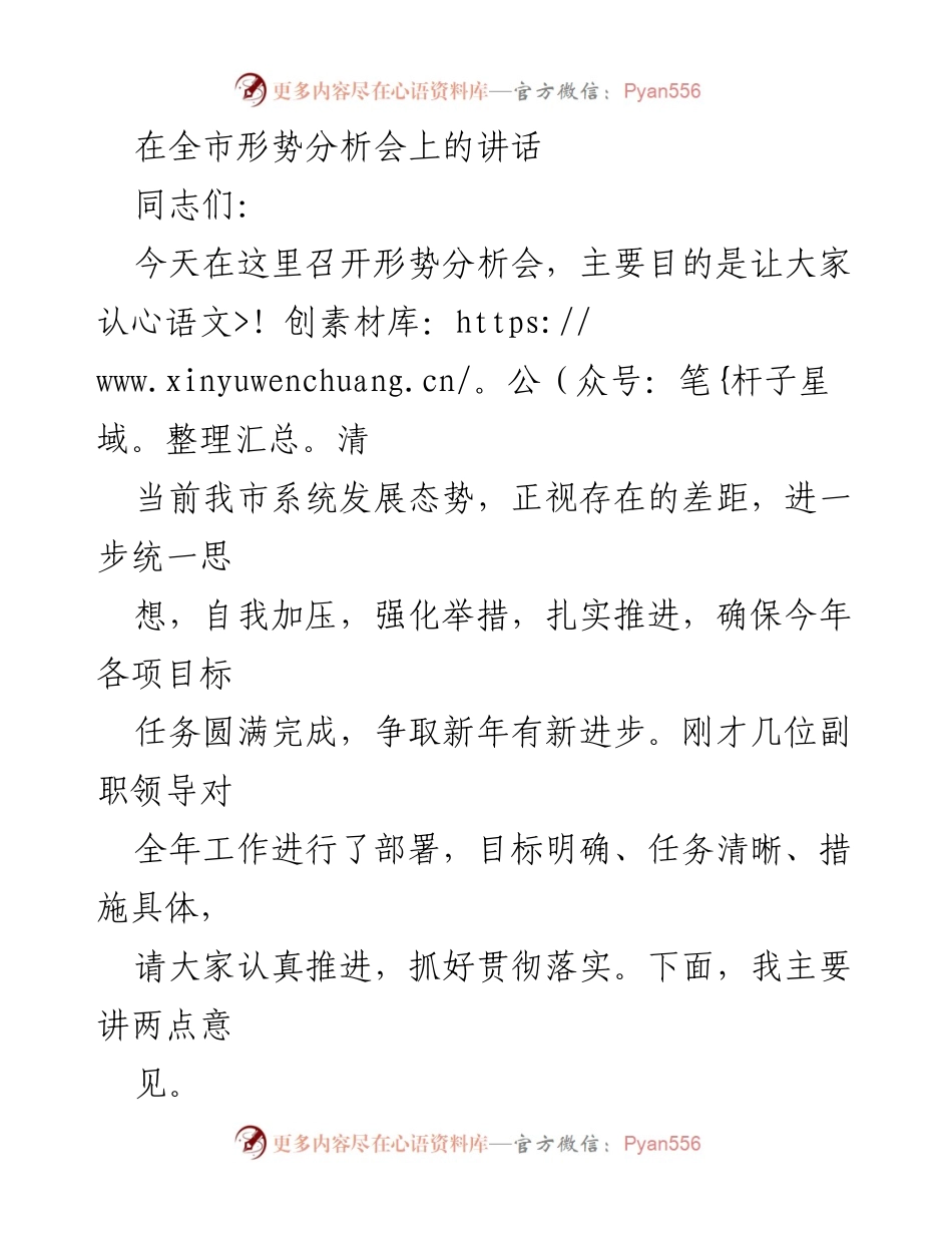 [发言] 全市形势分析会 - 强化危机感与紧迫感，推动高质量发展.docx_第1页