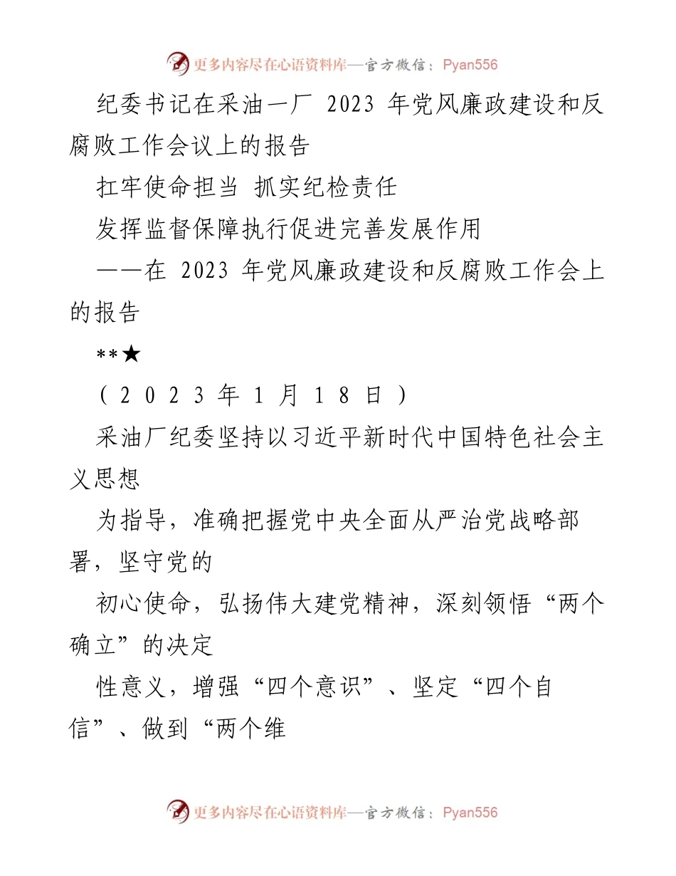 [发言] 党风廉政建设和反腐败工作会议 - 扛牢使命担当，推动全面从严治党新进展.docx_第1页