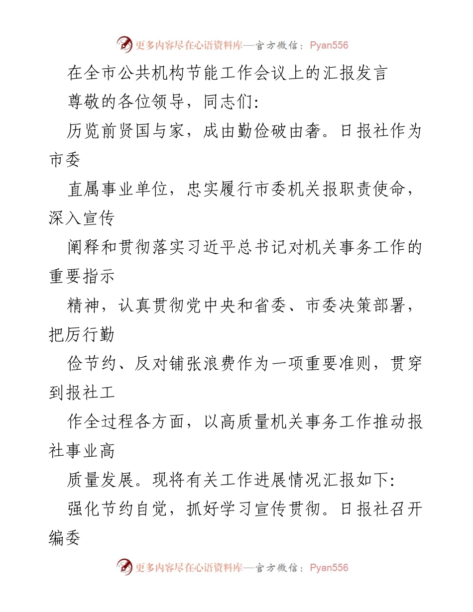[发言] 全市公共机构节能工作会议 - 加强节能意识，推动高质量发展.docx_第1页