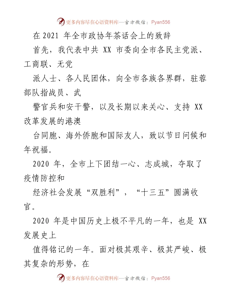 [发言] 全市政协年茶话会 - 2021年全市政协年茶话会致辞：团结奋进，迎接新挑战.docx_第1页