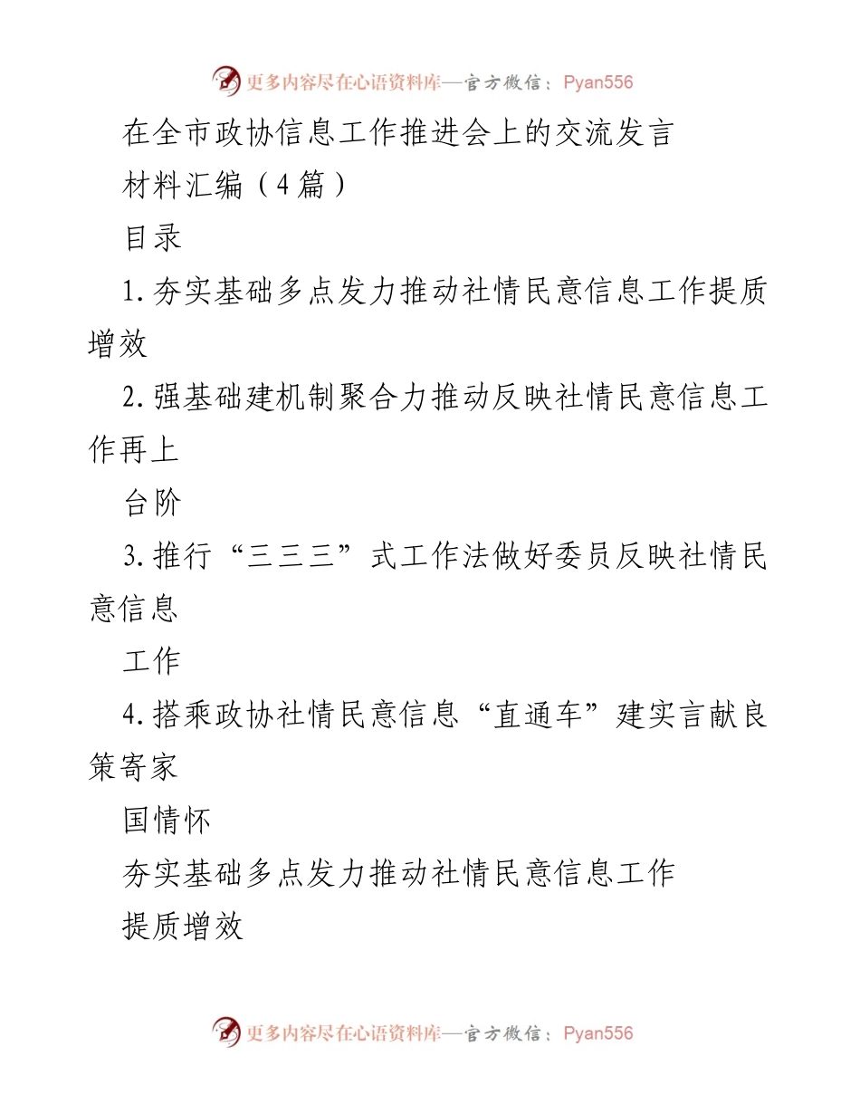[发言] 全市政协信息工作推进会 - 推动社情民意信息工作提质增效的交流发言_1.docx_第1页
