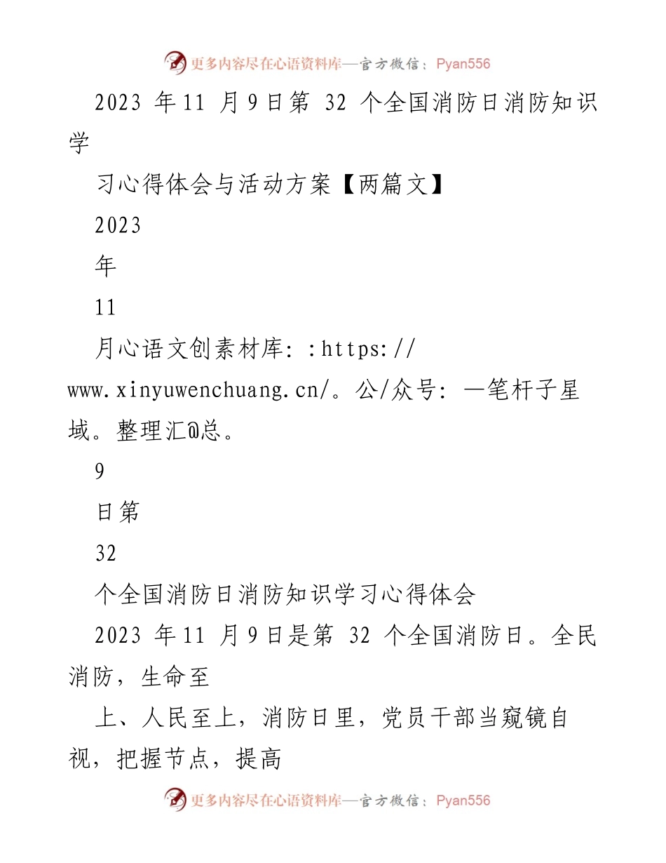 [发言] 全国消防日活动 - 加强消防意识，坚定理想信念.docx_第1页