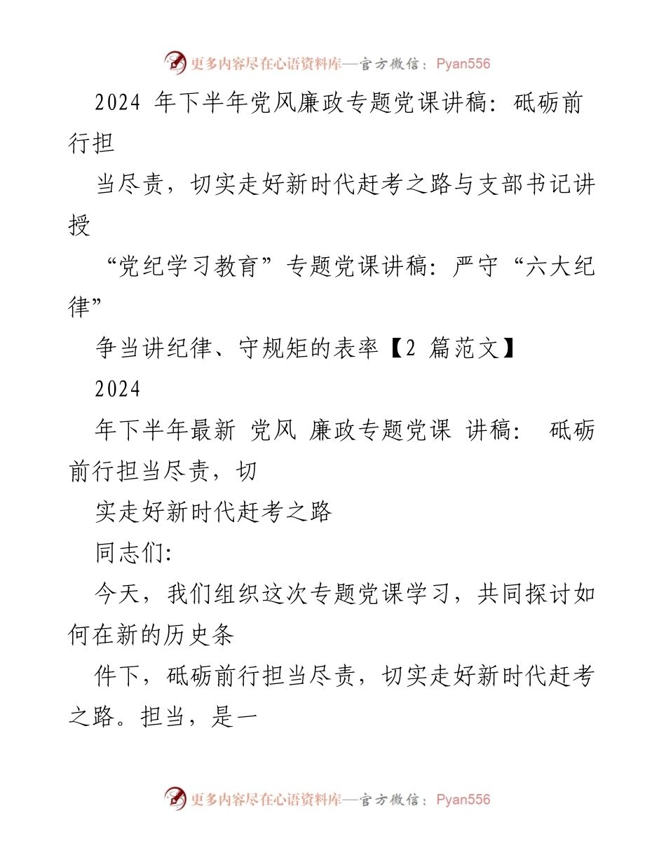 [发言] 党风廉政专题党课 - 砥砺前行，担当尽责，共筑新时代赶考之路.docx_第1页