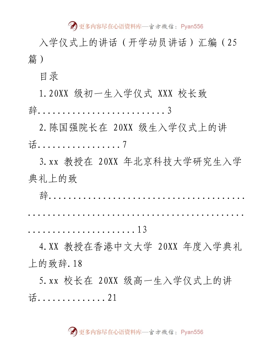 [发言] 入学仪式 - 多位校长及教授的开学动员讲话汇编.docx_第1页