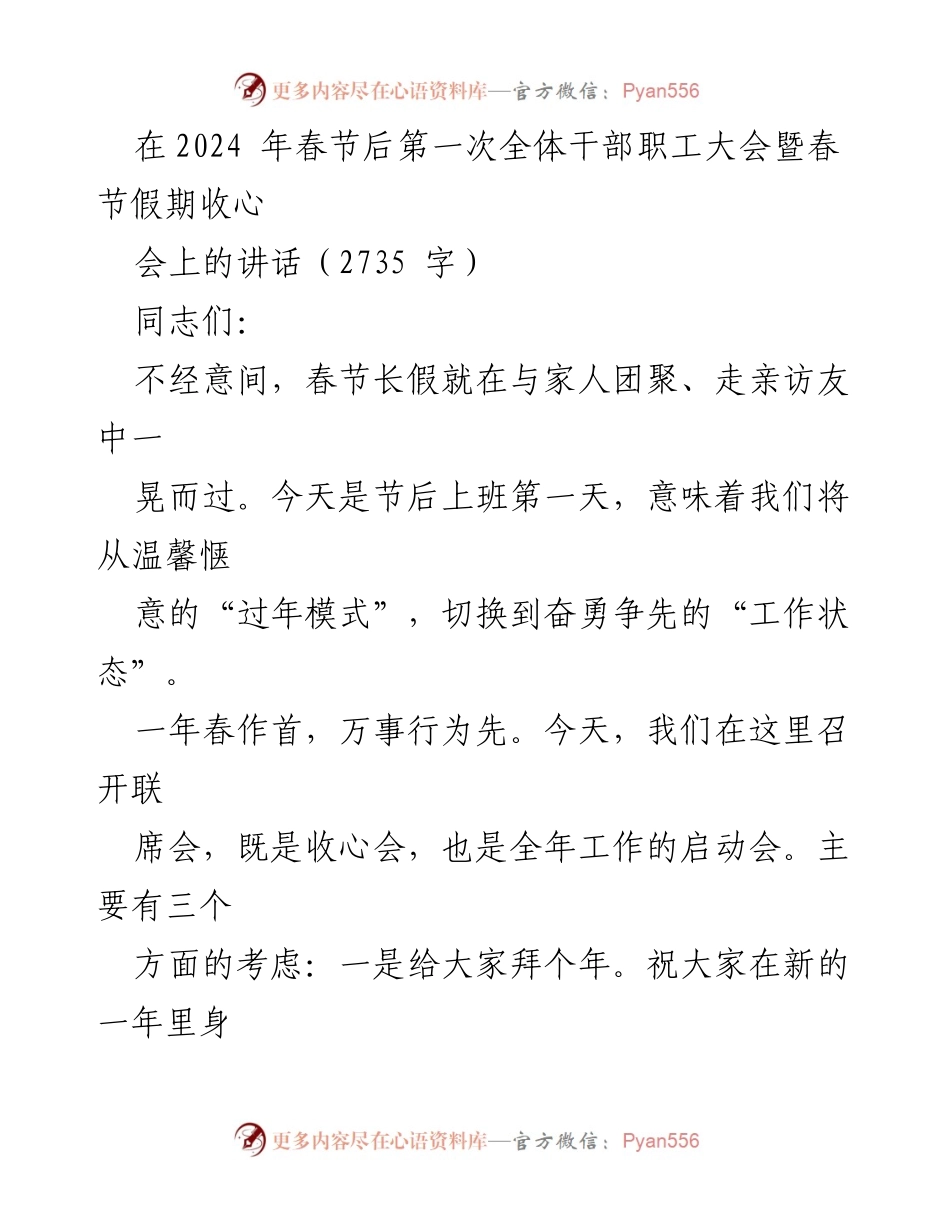 [发言] 全体干部职工大会 - 春节后收心会讲话.docx_第1页