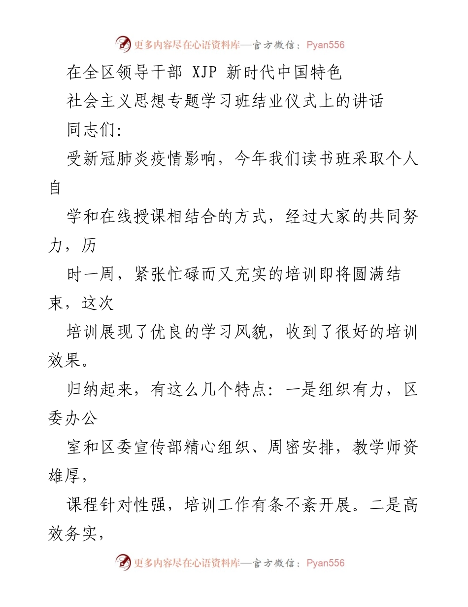 [发言] 全区领导干部 XJP 新时代中国特色社会主义思想专题学习班结业仪式 - 强化“两个维护”，推动学习成果转化.docx_第1页